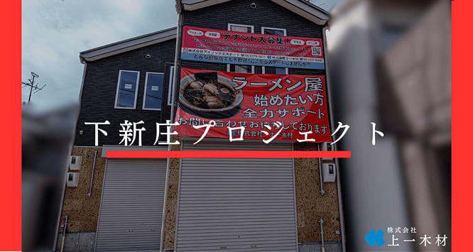 下新庄プロジェクト